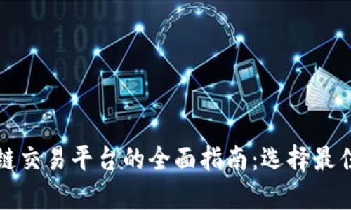 2023年加拿大区块链交易平台的全面指南：选择最佳平台，提升投资体验